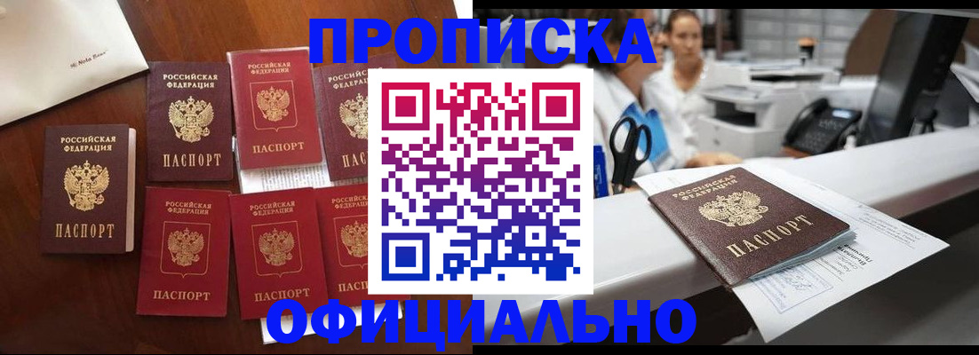 прописка регистрация в Красноярске