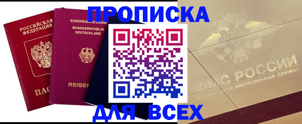 прописка в Красноярске