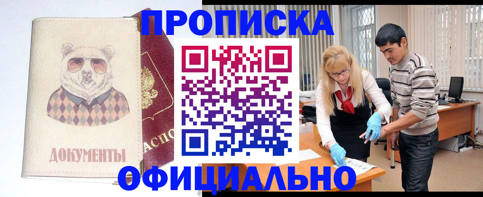 где прописаться в Красноярске