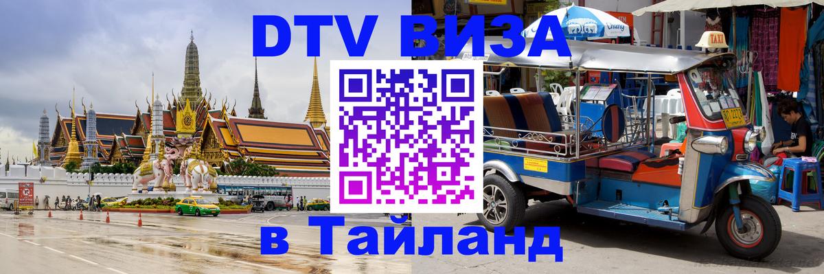 Купить DTV визу в Таиланд 