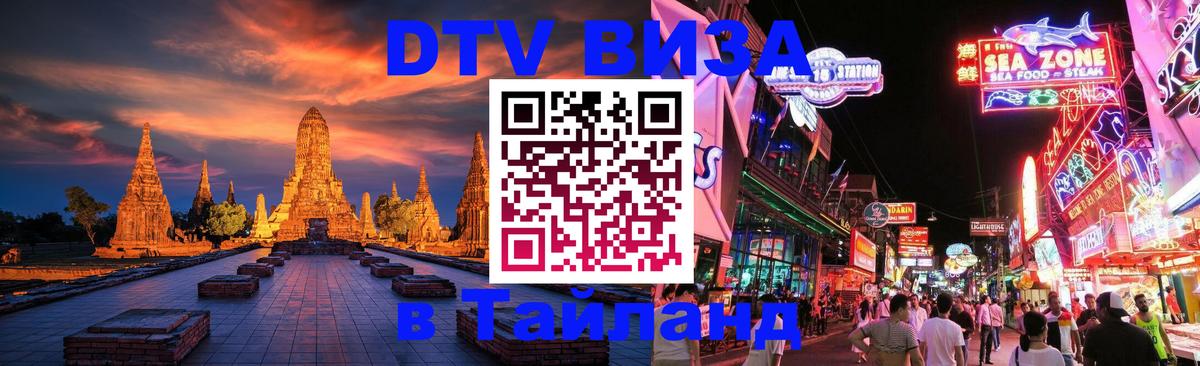 DTV виза Тайланд 