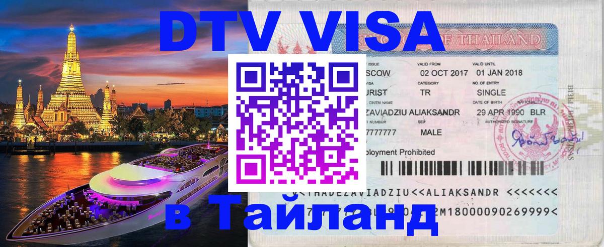 DTV Visa Thailand — прайс и условия, виза без дополнительных документов - Красноярск 